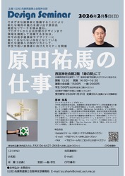 デザインセミナー　「原田祐馬の仕事」